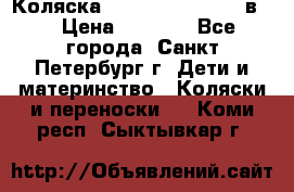 Коляска caretto adriano 2 в 1 › Цена ­ 8 000 - Все города, Санкт-Петербург г. Дети и материнство » Коляски и переноски   . Коми респ.,Сыктывкар г.